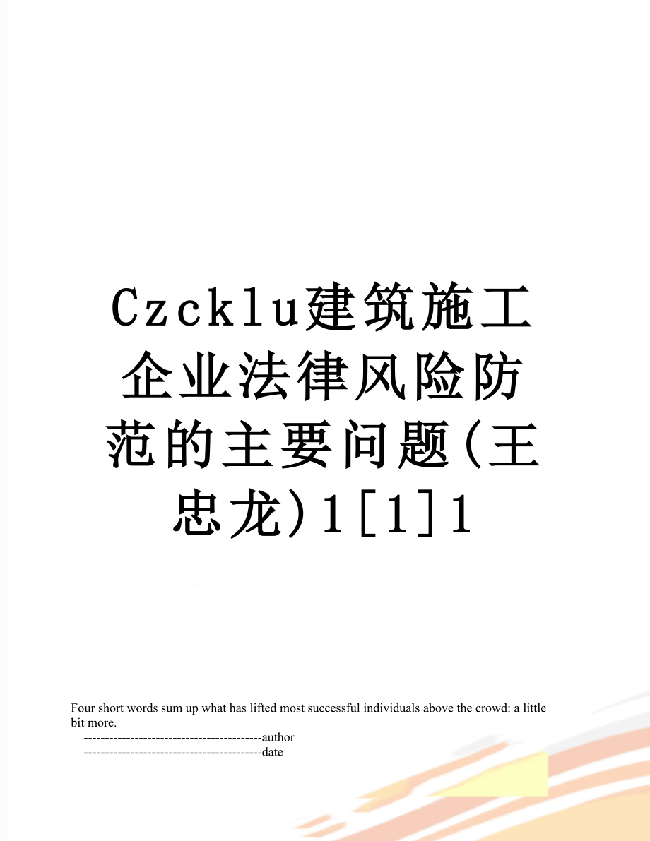 最新Czcklu建筑施工企业法律风险防范的主要问题(王忠龙)1[1]1.doc_第1页