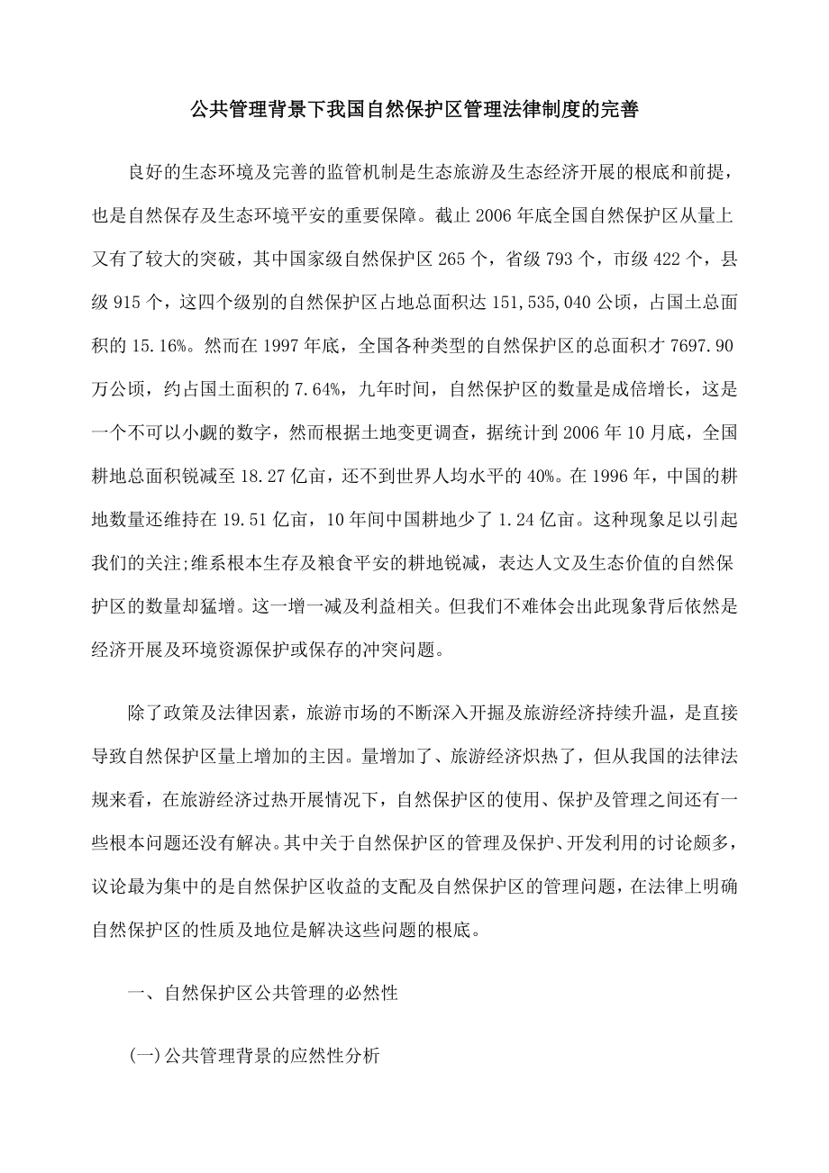 公共管理背景下我国自然保护区管理法律制度的完善.doc_第1页