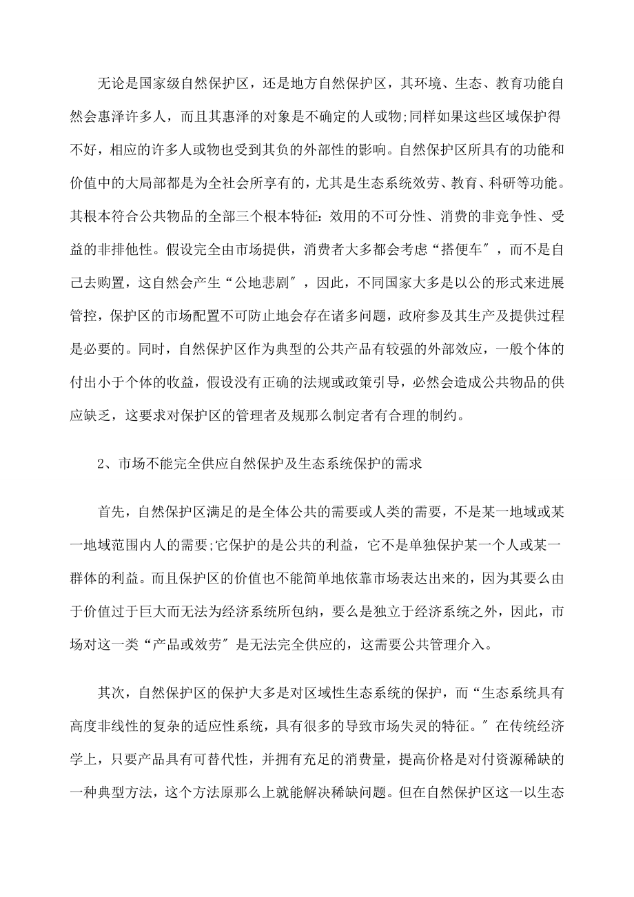 公共管理背景下我国自然保护区管理法律制度的完善.doc_第2页