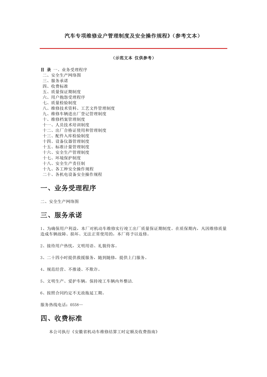 汽车专项维修业户管理制度与安全操作规程.docx_第1页