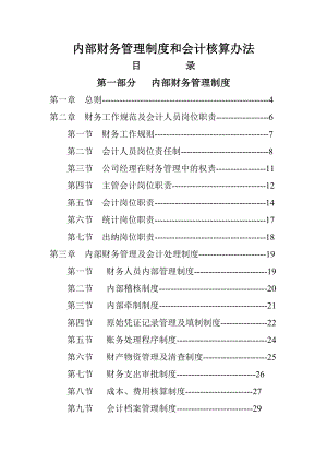 内部财务管理制度和会计核算办法.doc