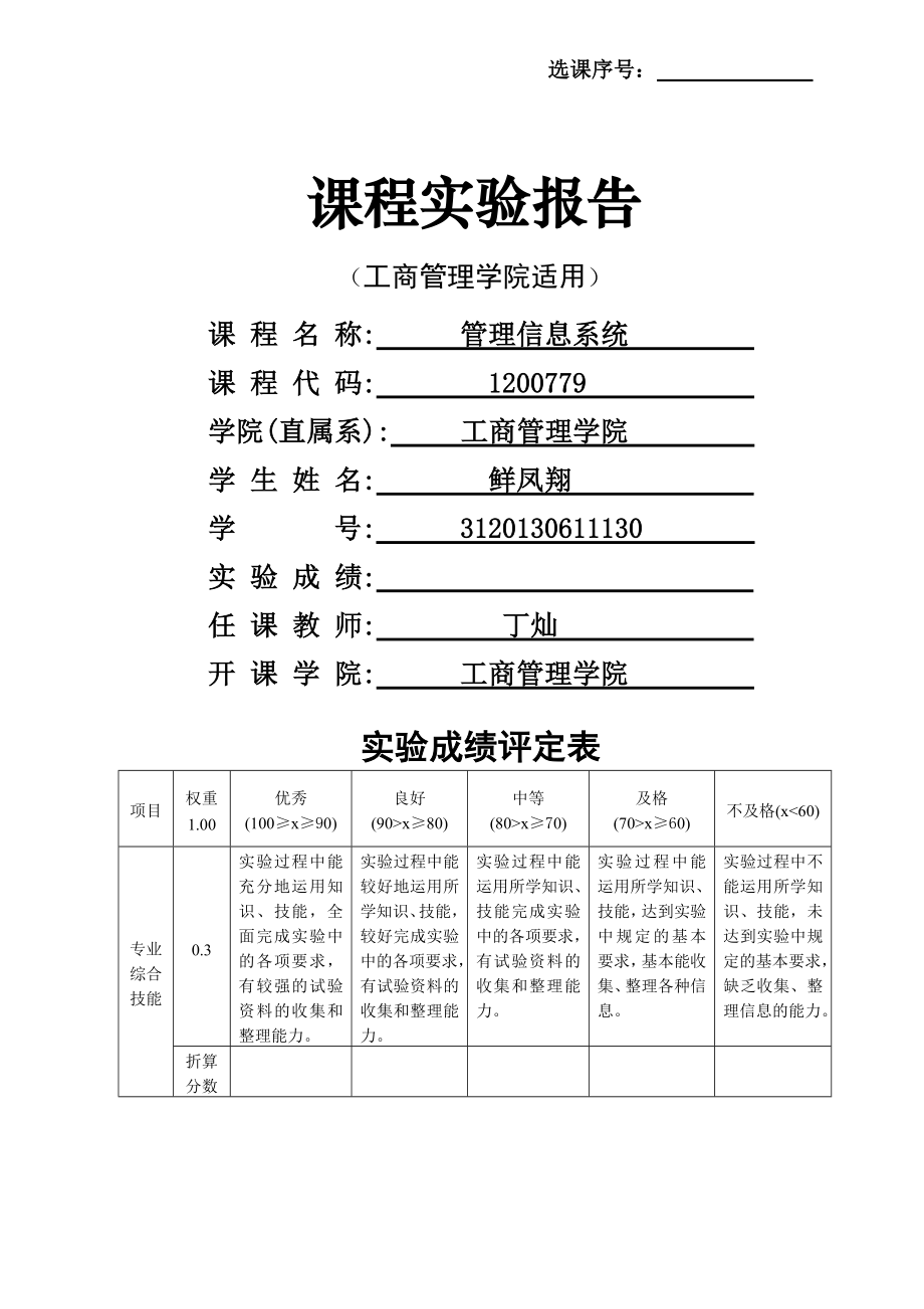 管理信息系统课程实验报告.docx_第1页