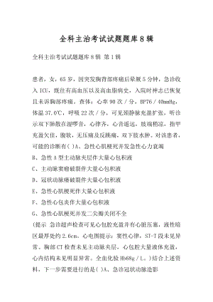 全科主治考试试题题库8辑.docx