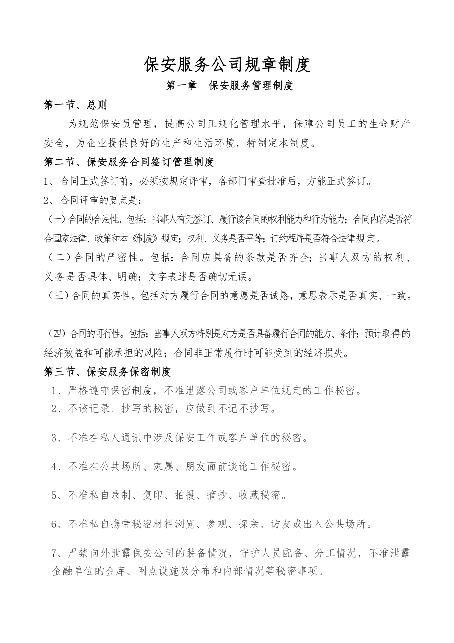 保安服务公司管理制度.docx_第1页