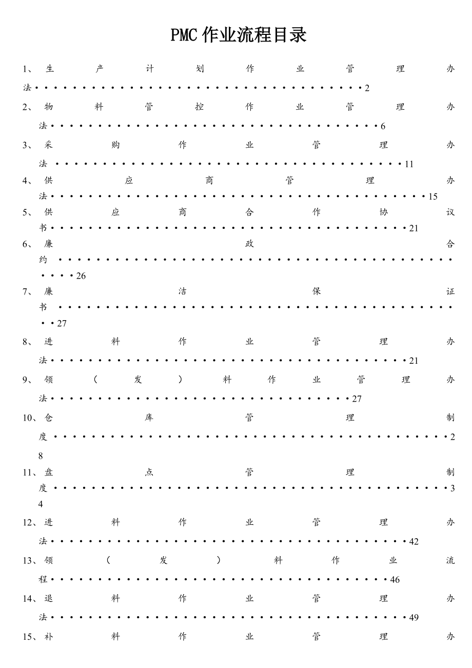 完整PMC部门作业流程生管采购与仓库管理制度.docx_第1页