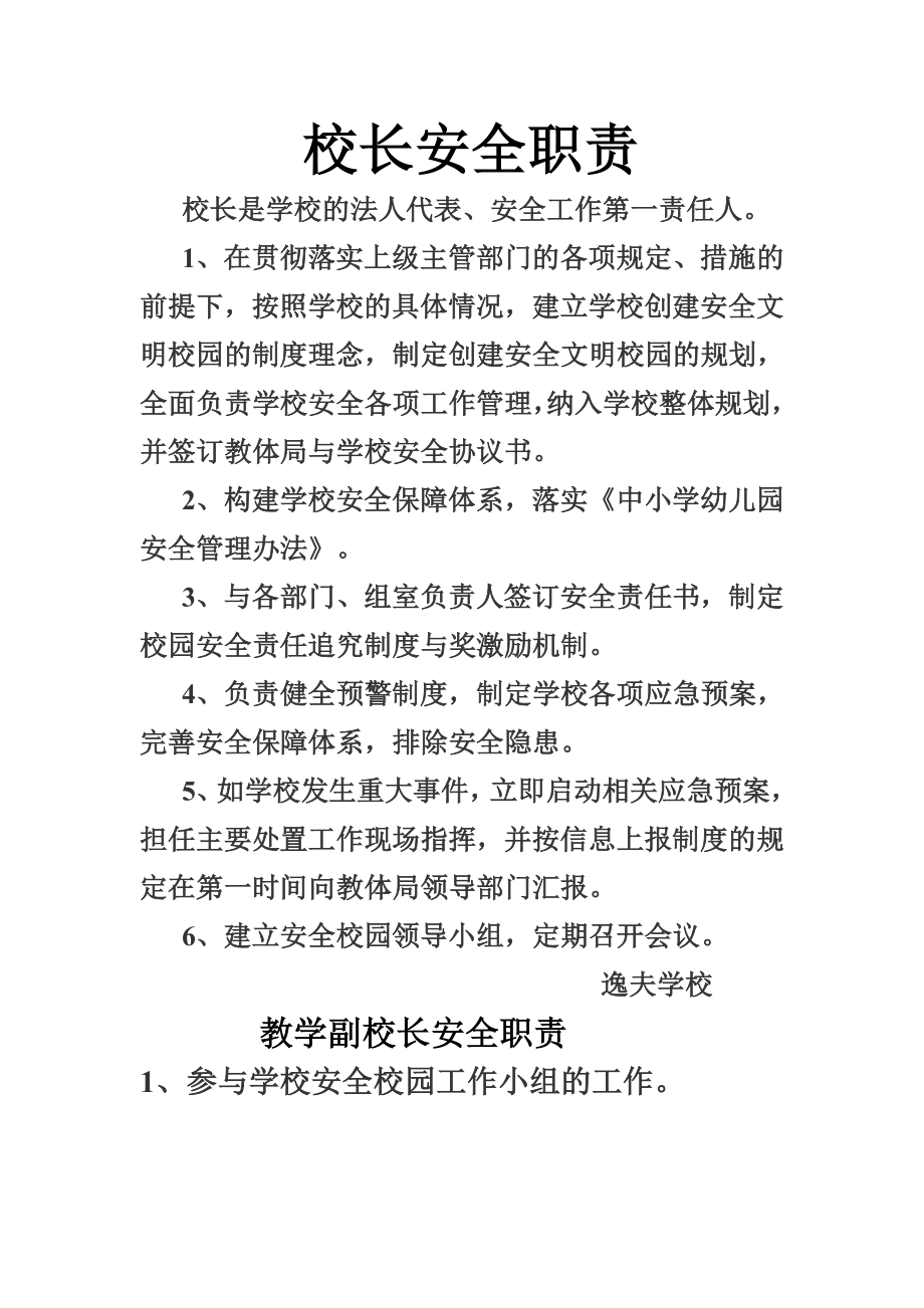 逸夫学校校长安全职责.doc_第1页