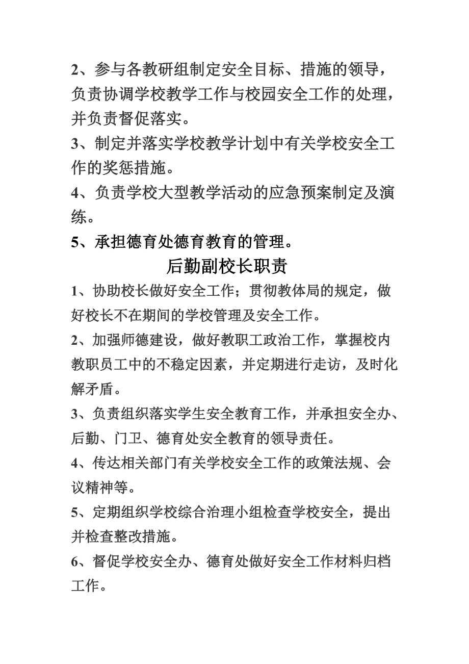 逸夫学校校长安全职责.doc_第2页