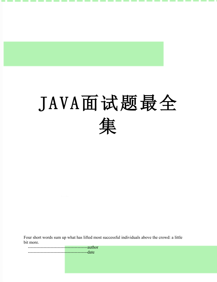 最新JAVA面试题最全集.doc_第1页