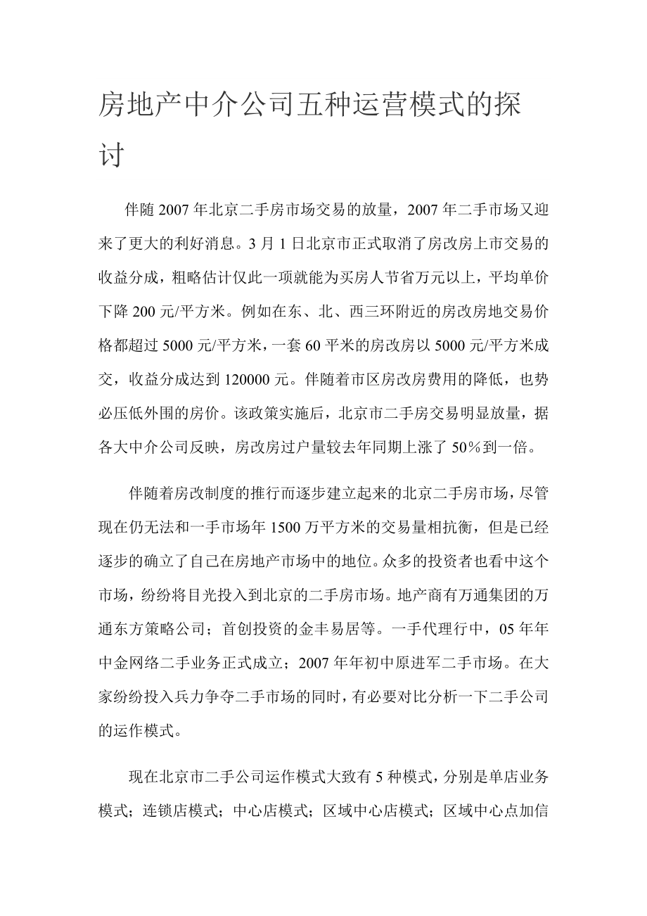 房地产中介公司五种运营模式的探讨.doc_第1页