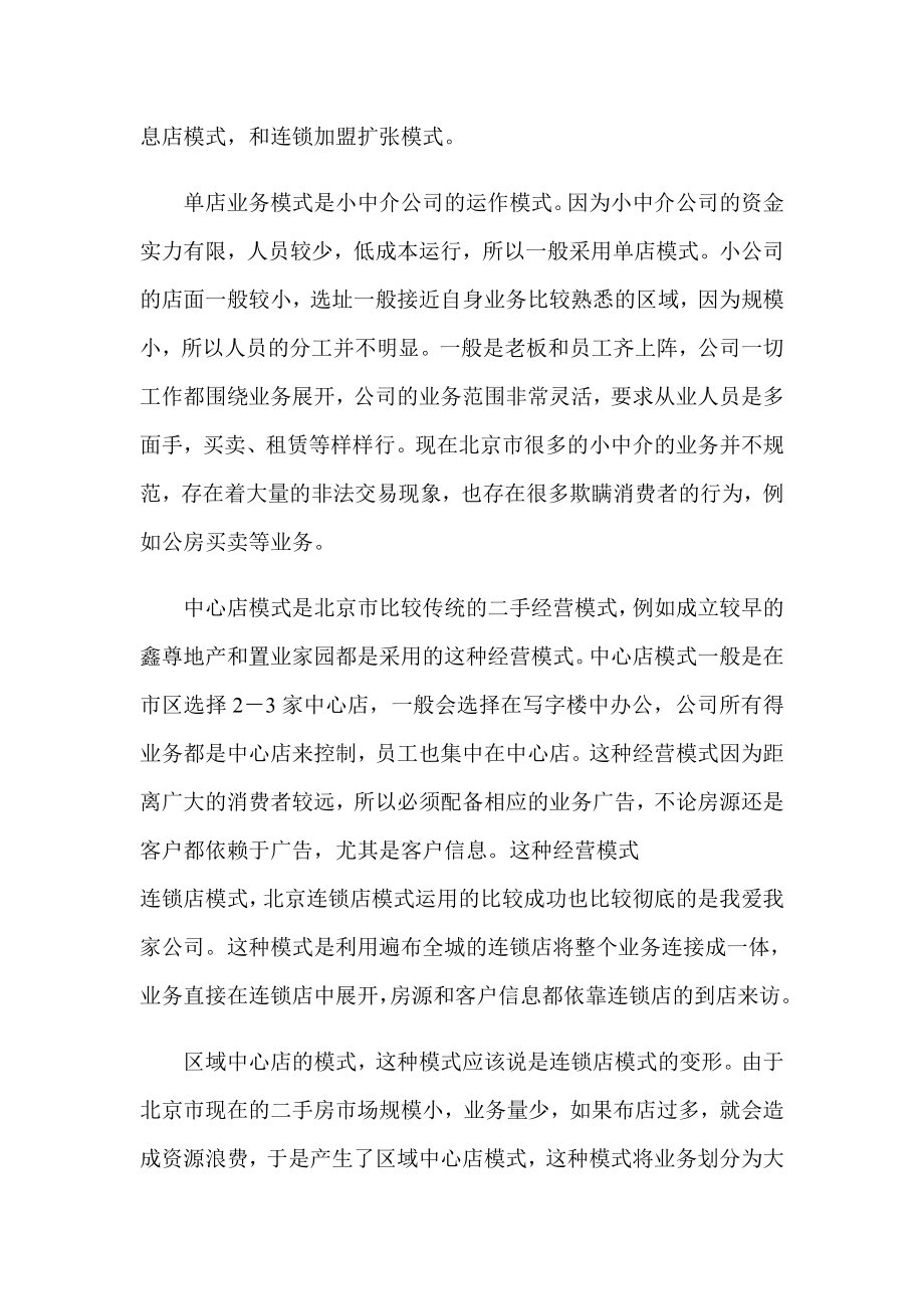 房地产中介公司五种运营模式的探讨.doc_第2页