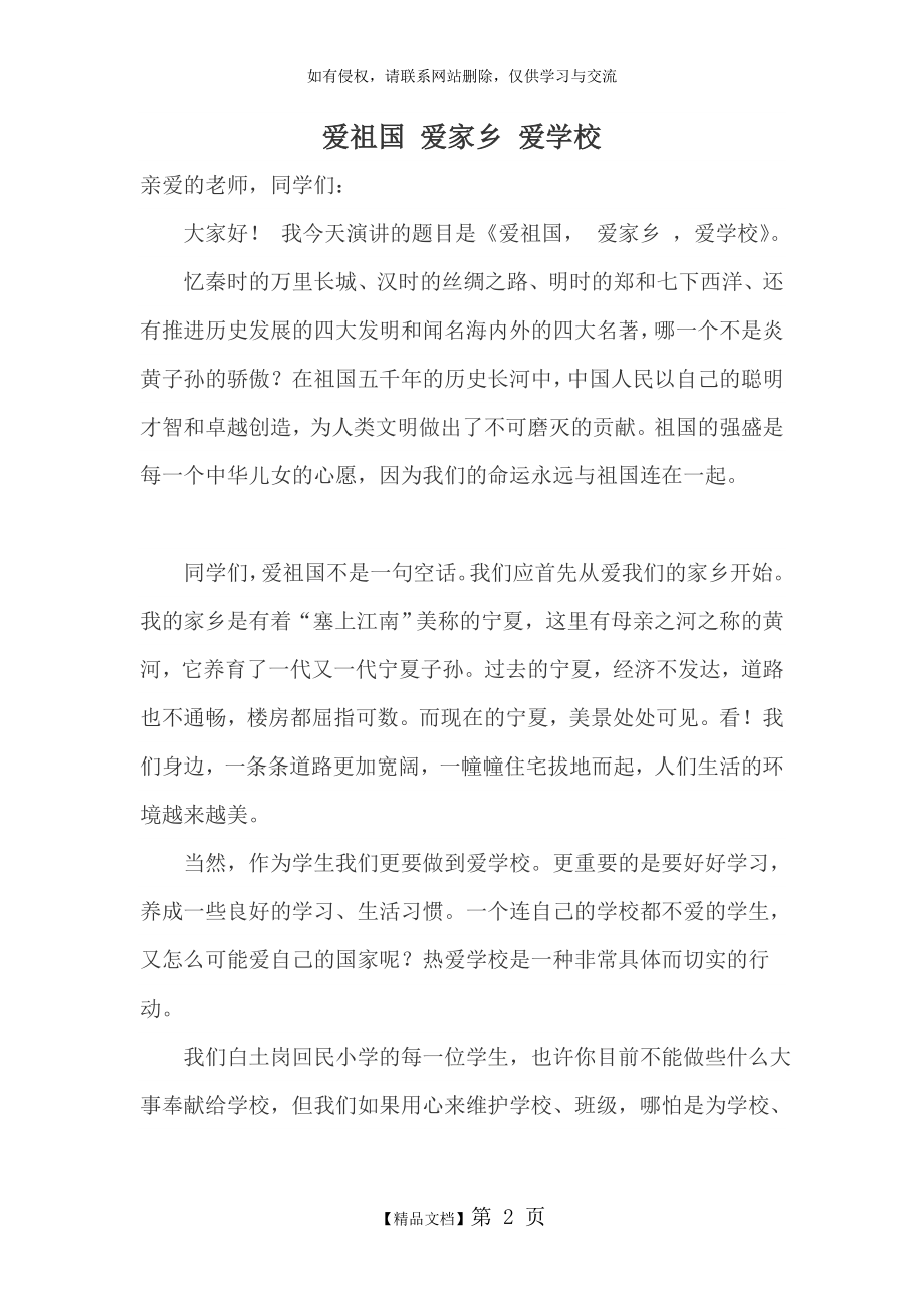 爱祖国,爱家乡,爱学校,爱班级的演讲稿1.doc_第2页