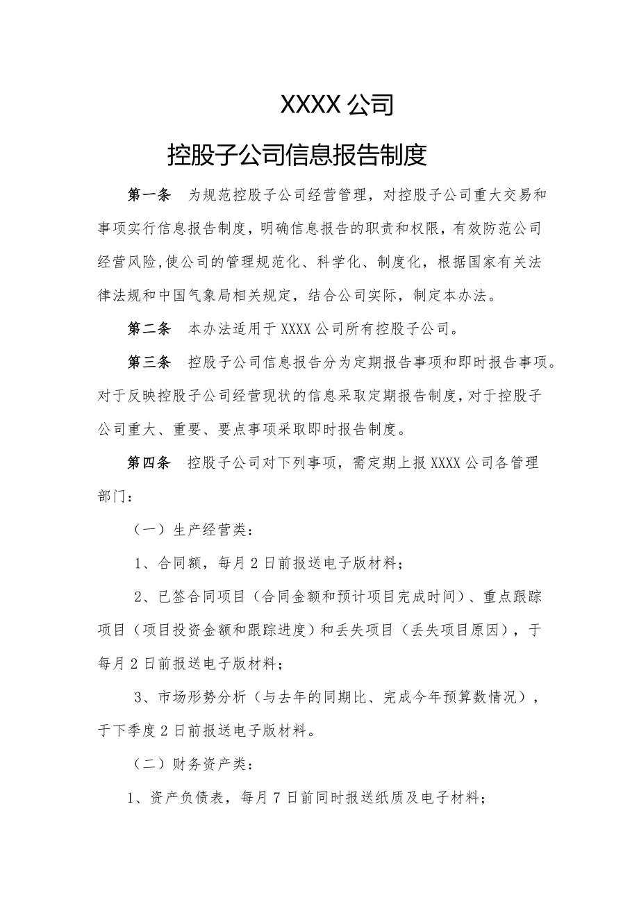 有限公司控股子公司信息报告制度.doc_第1页