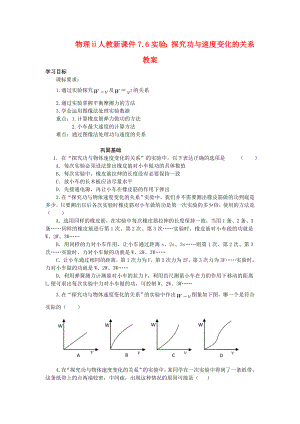 物理ⅱ人教新课件7.6实验：探究功与速度变化的关系教案.doc