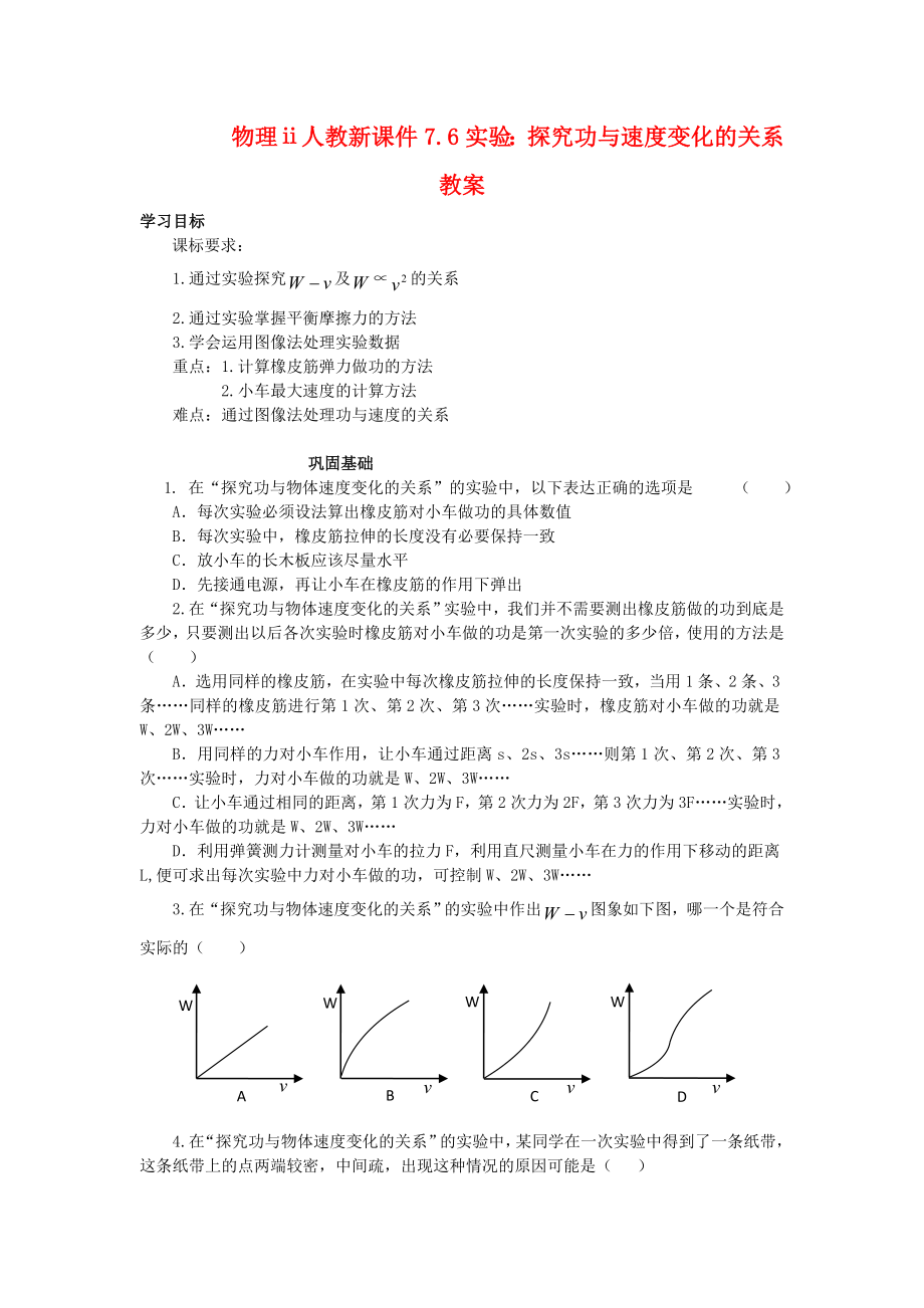 物理ⅱ人教新课件7.6实验：探究功与速度变化的关系教案.doc_第1页