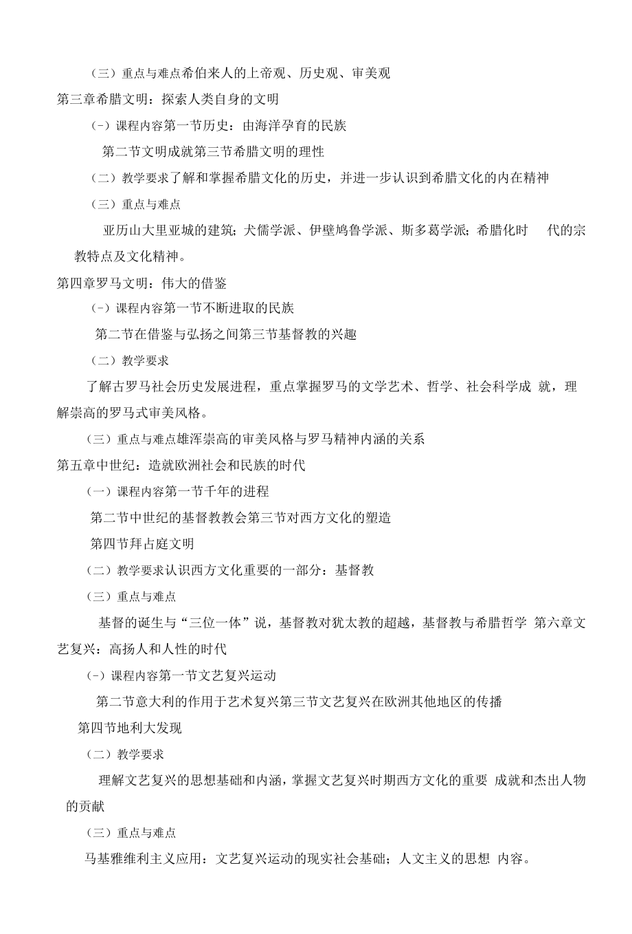 《外国文化概论》课程教学大纲（本科）.docx_第2页