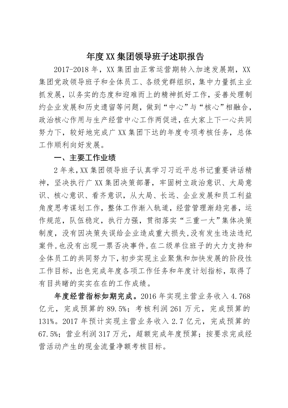 某集团领导班子述职报告.doc_第1页