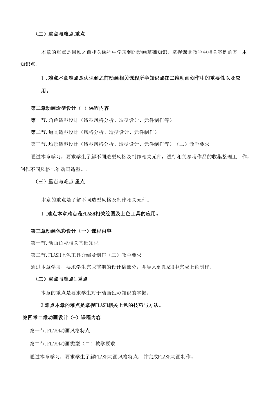 《二维动画基础》课程教学大纲（本科）.docx_第2页