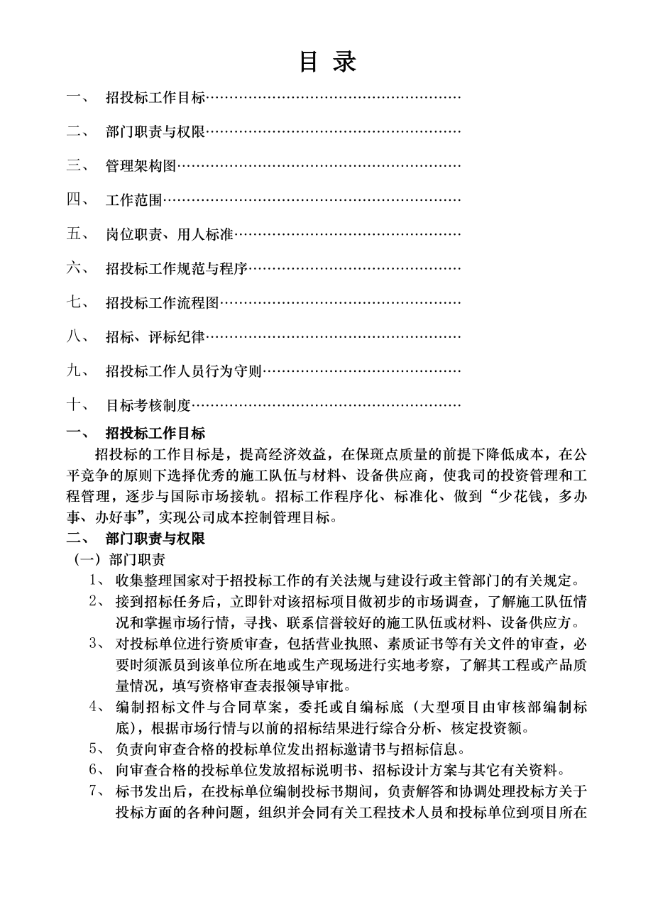 企业管理制度招投标.docx_第1页