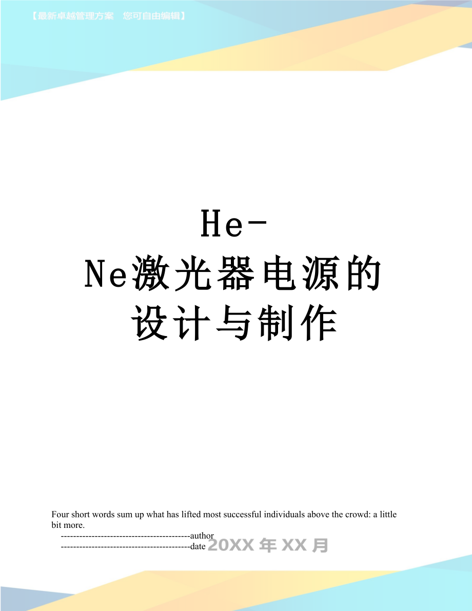 最新He-Ne激光器电源的设计与制作.doc_第1页