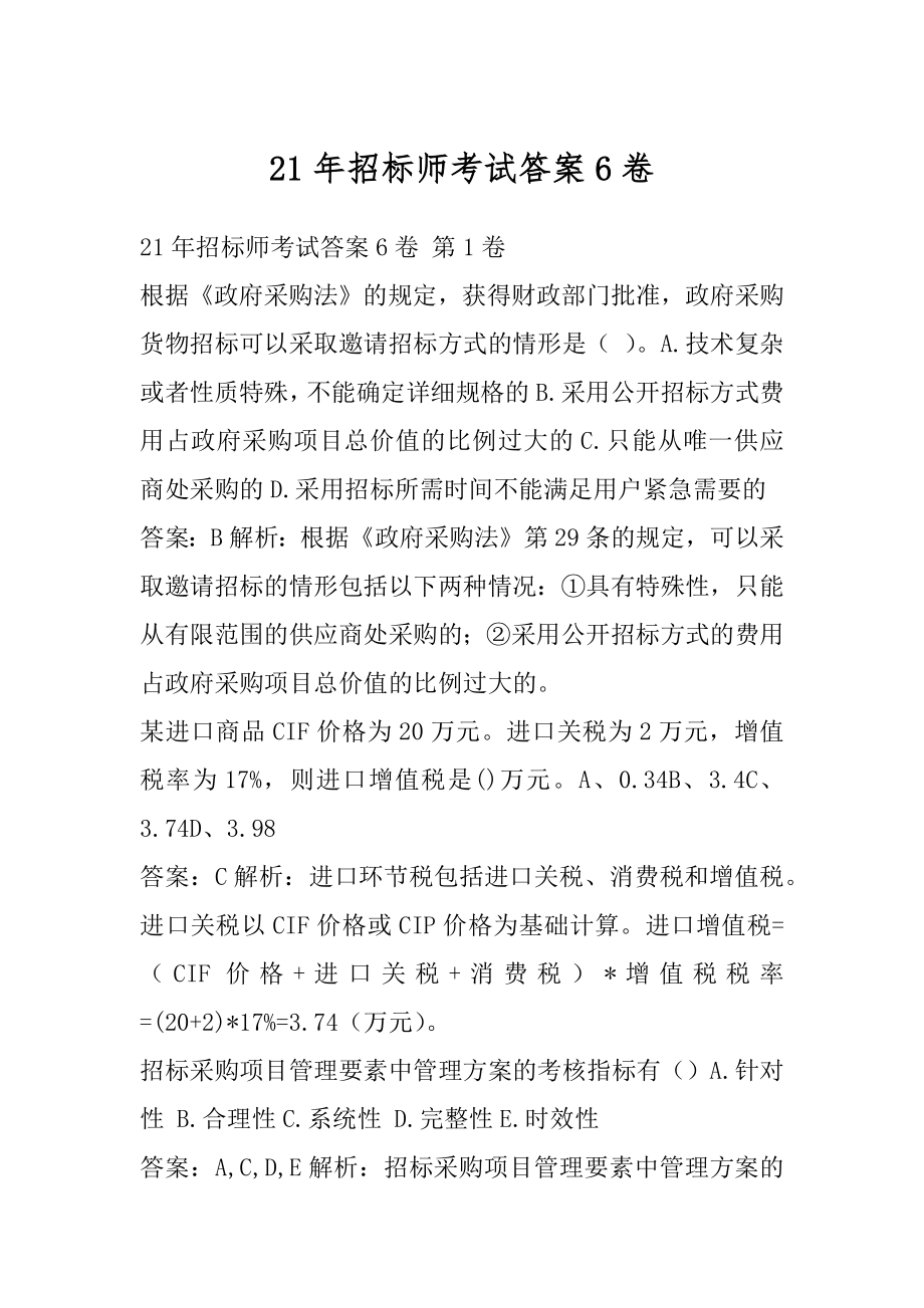 21年招标师考试答案6卷.docx_第1页