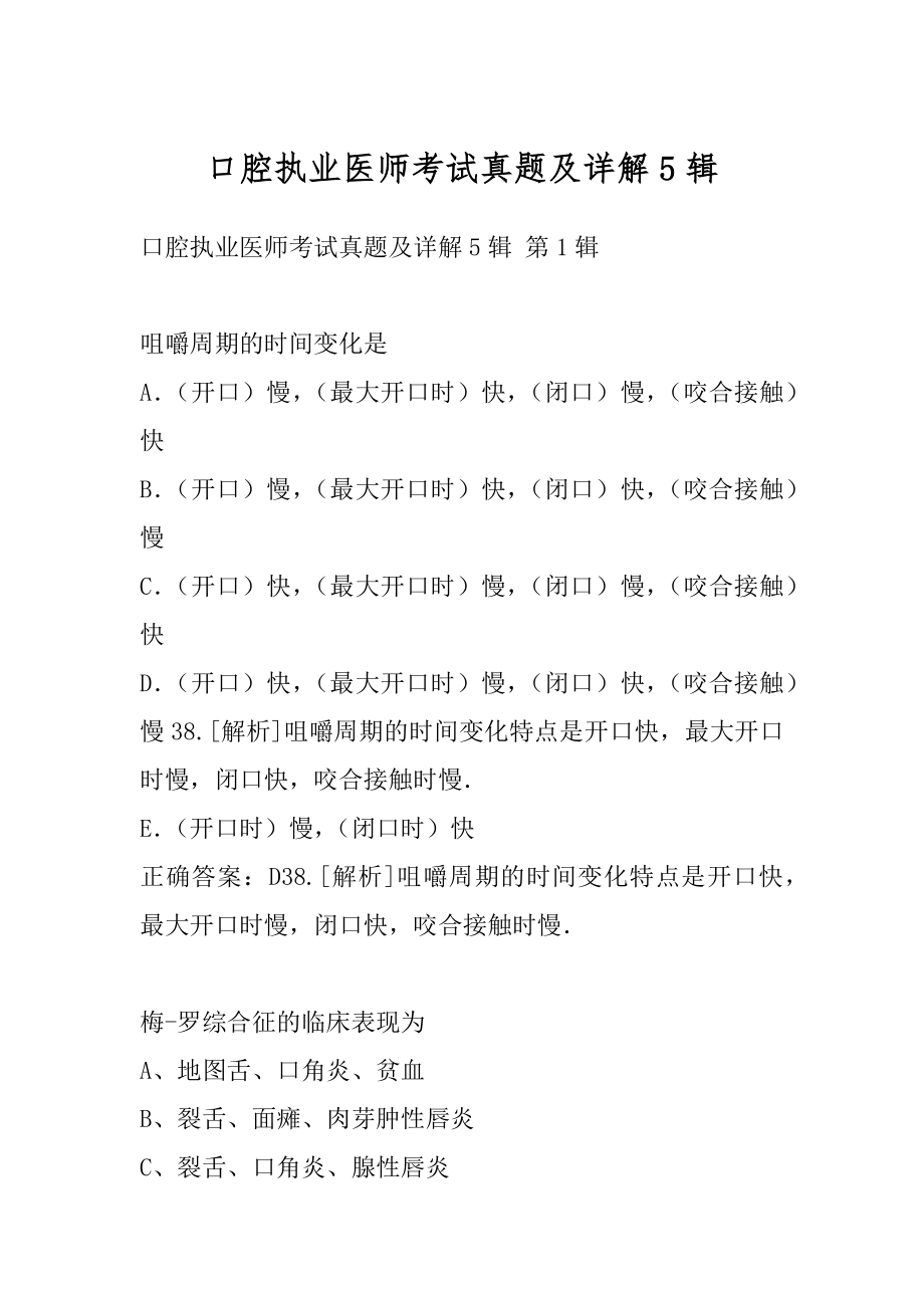 口腔执业医师考试真题及详解5辑.docx_第1页