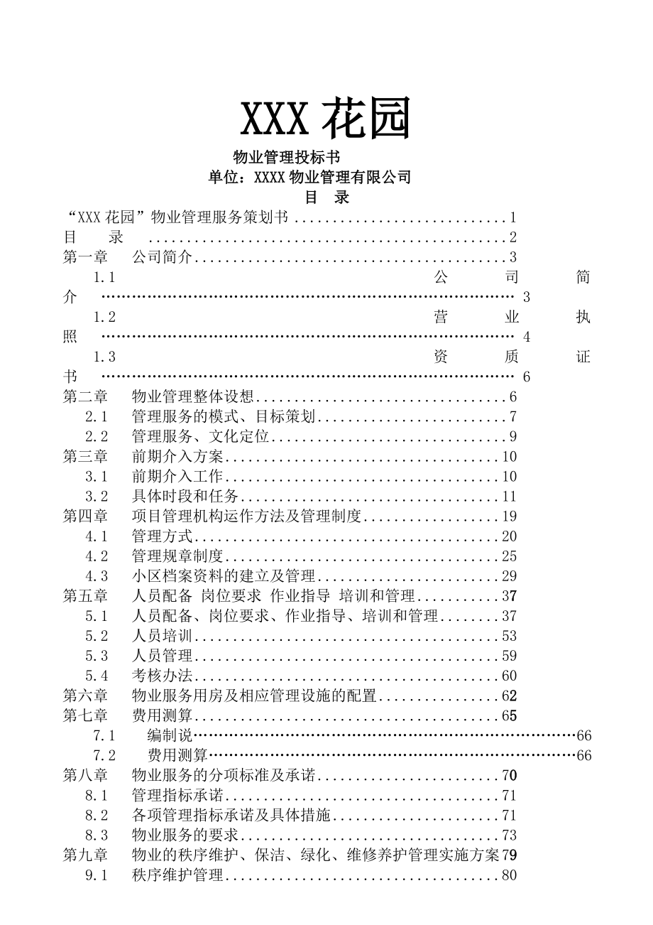 花园前期物业管理投标书.doc_第1页