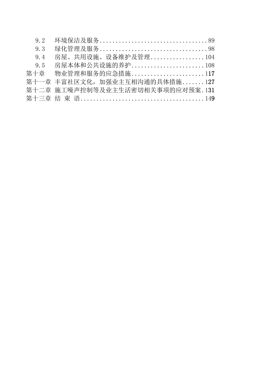 花园前期物业管理投标书.doc_第2页