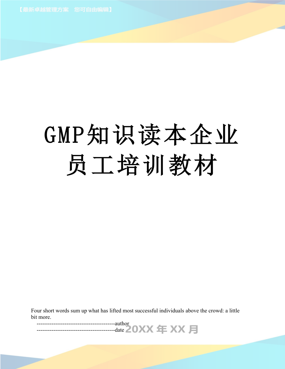 最新GMP知识读本企业员工培训教材.doc_第1页