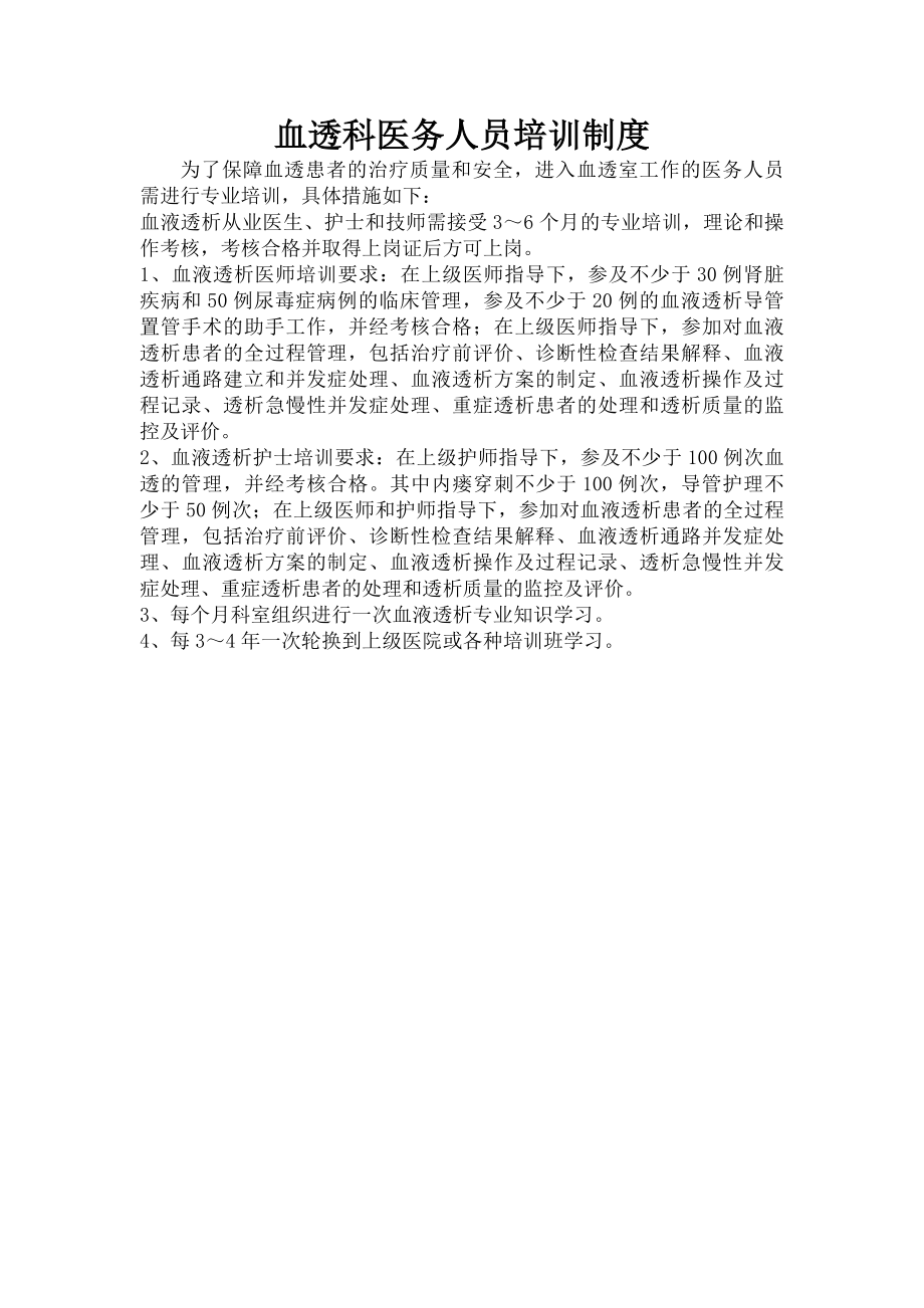 血透科医务人员培训制度.docx_第1页