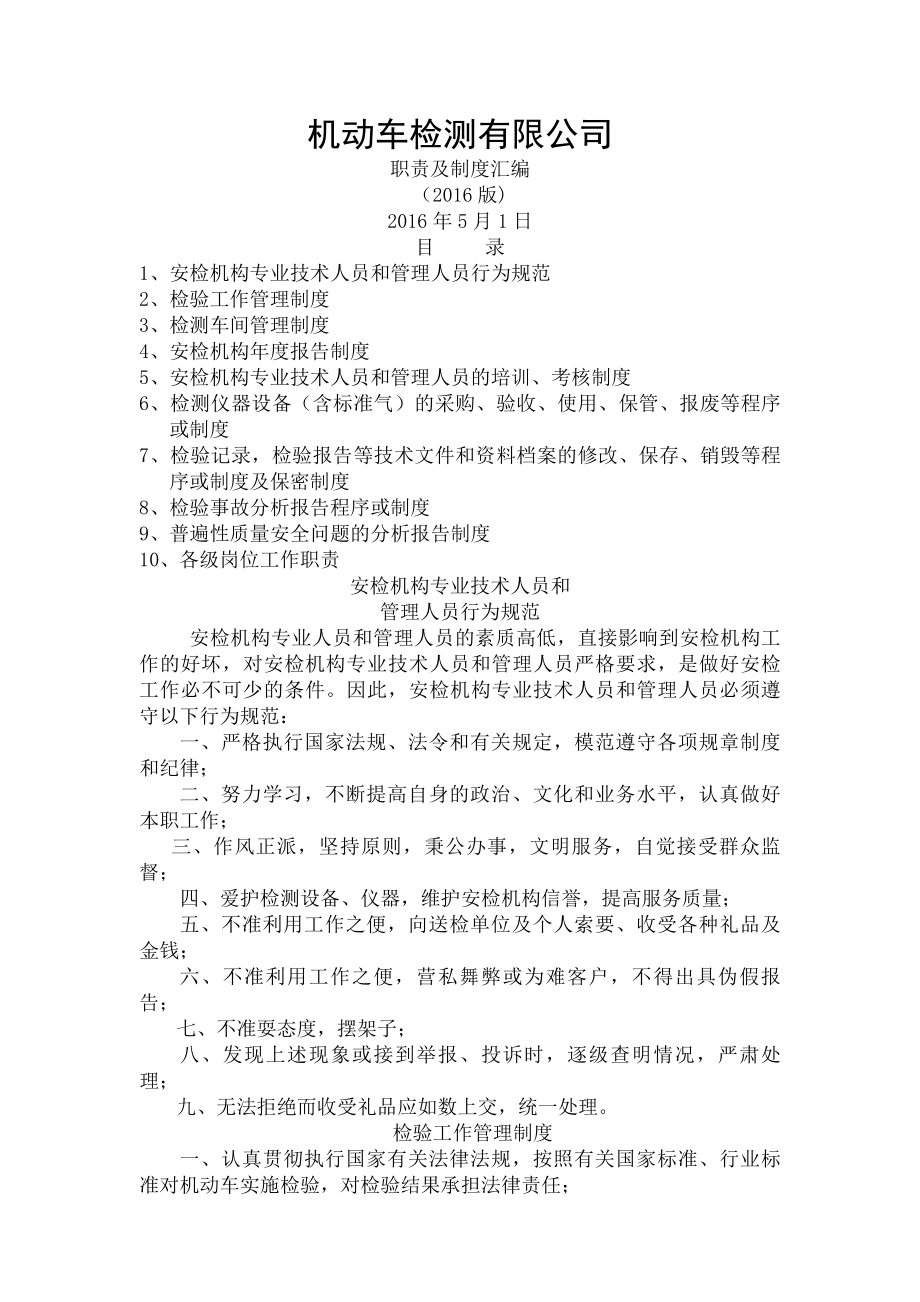 机动车检测机构职责与制度分析.docx_第1页