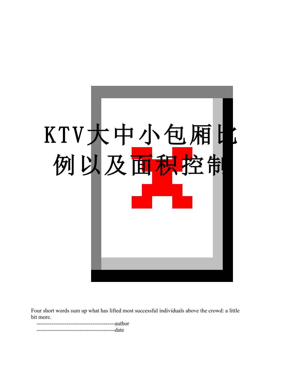 最新KTV大中小包厢比例以及面积控制.doc_第1页