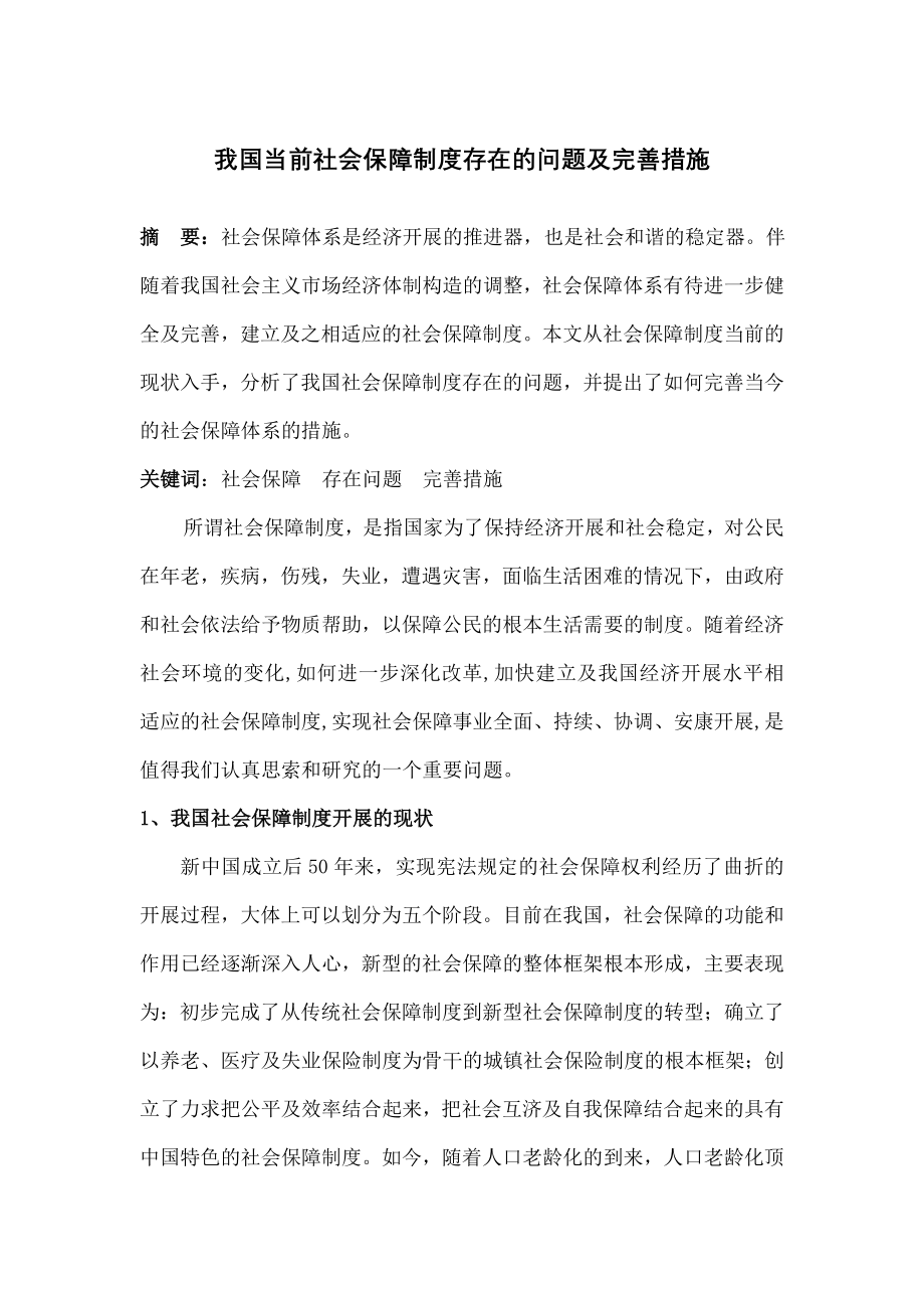 我国当前社会保障制度存在的问题及完善措施2.doc_第1页