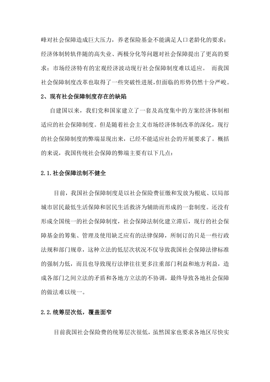 我国当前社会保障制度存在的问题及完善措施2.doc_第2页