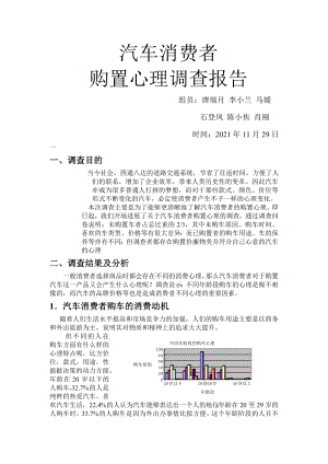 汽车消费者群体的消费心理调查报告.doc