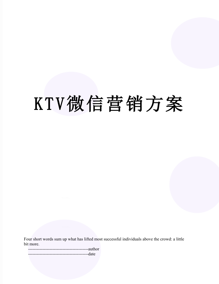 最新KTV微信营销方案.doc_第1页