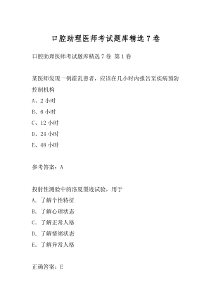 口腔助理医师考试题库精选7卷.docx