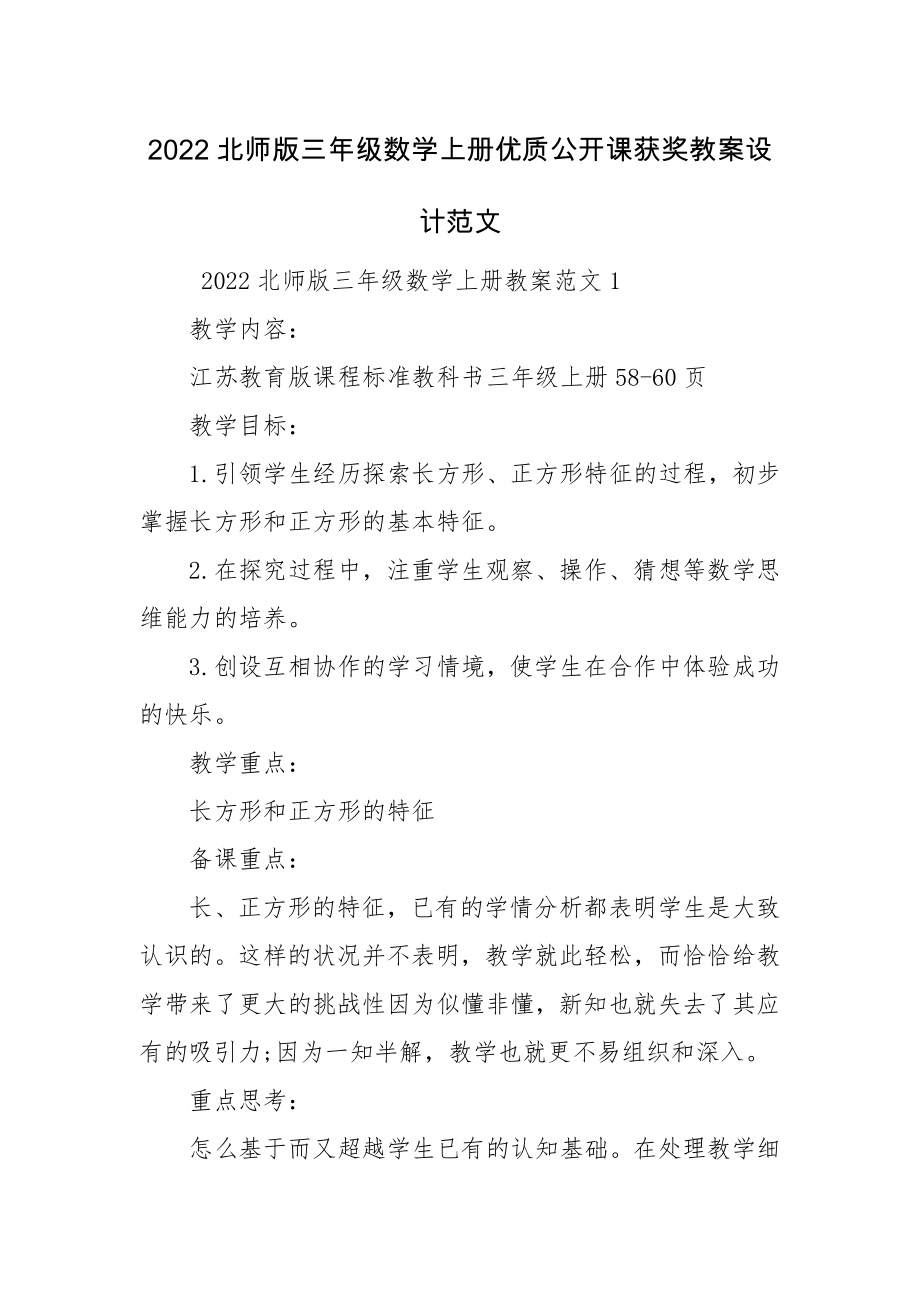 2022北师版三年级数学上册优质公开课获奖教案设计范文.docx_第1页