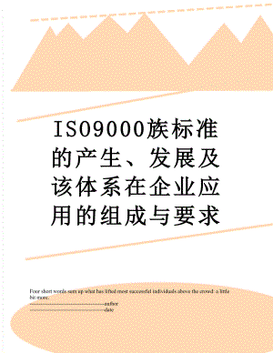 最新ISO9000族标准的产生、发展及该体系在企业应用的组成与要求.docx