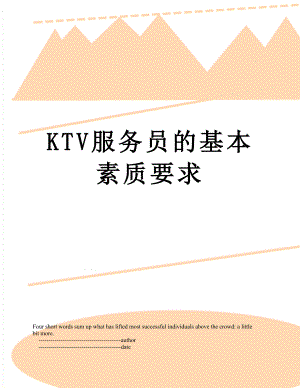 最新KTV服务员的基本素质要求.doc