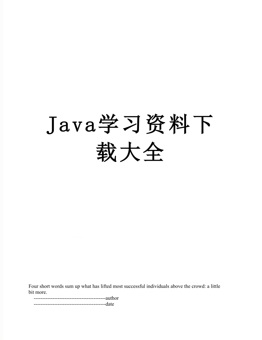 最新Java学习资料下载大全.doc_第1页