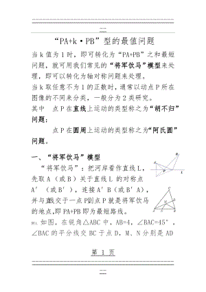 “PA+k·PB”型的最值问题(将军饮马、造桥选址、胡不归、阿氏圆、费马点)(12页).doc