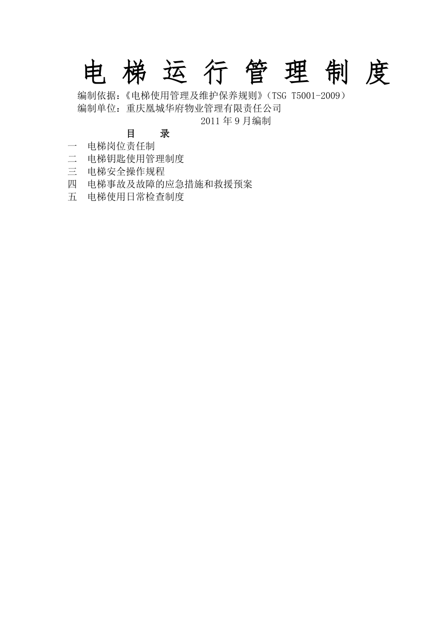 凰城华府物业电梯运行管理制度.docx_第1页