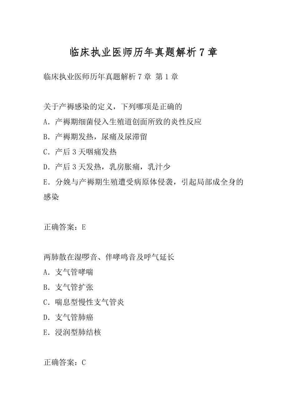 临床执业医师历年真题解析7章.docx_第1页