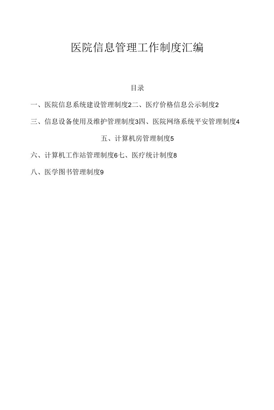 医院信息管理工作制度汇编.docx_第1页