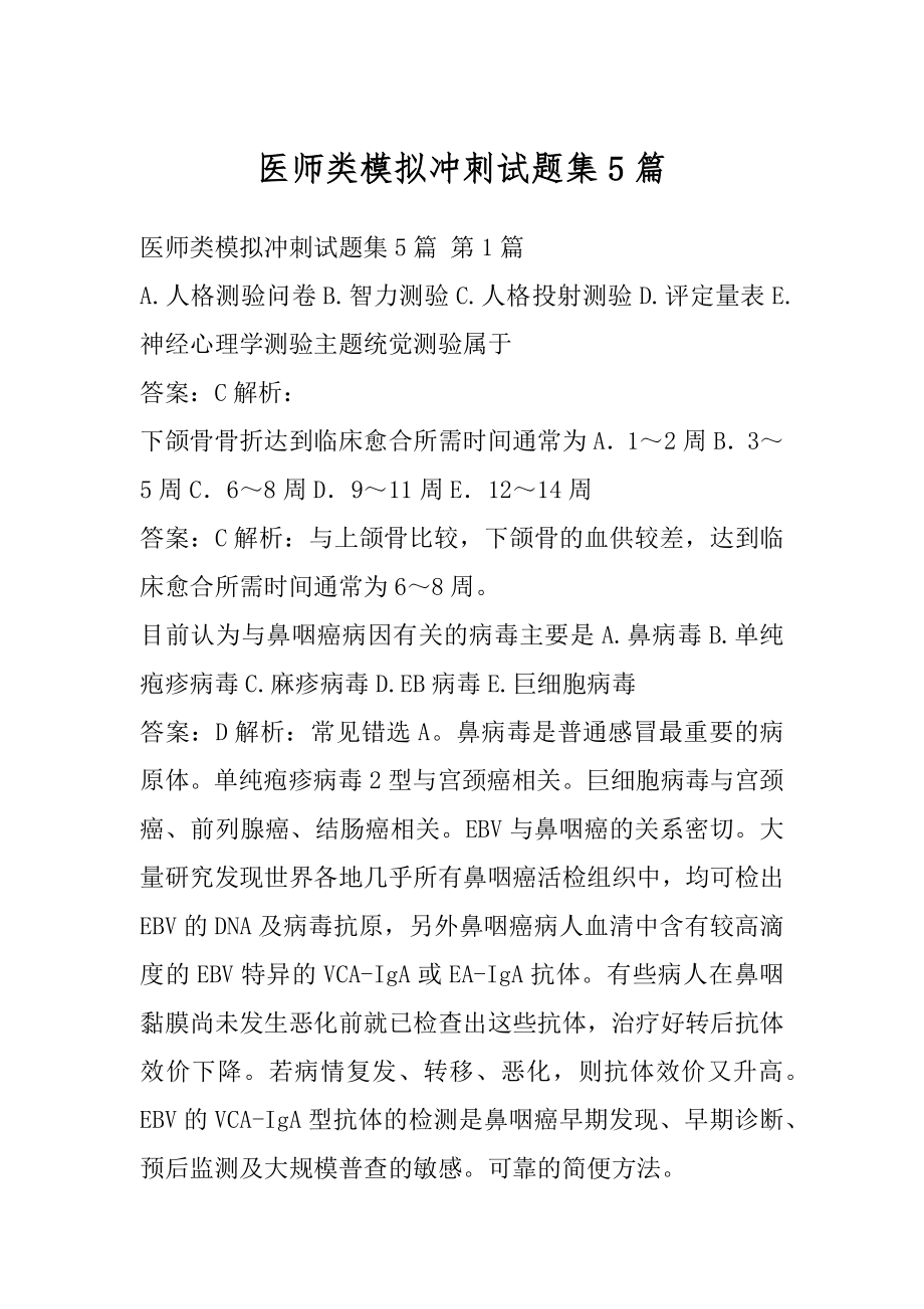 医师类模拟冲刺试题集5篇.docx_第1页