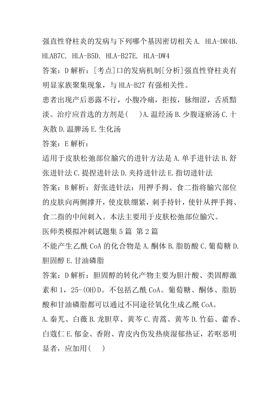 医师类模拟冲刺试题集5篇.docx_第2页