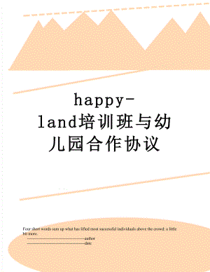 最新happy-land培训班与幼儿园合作协议.doc