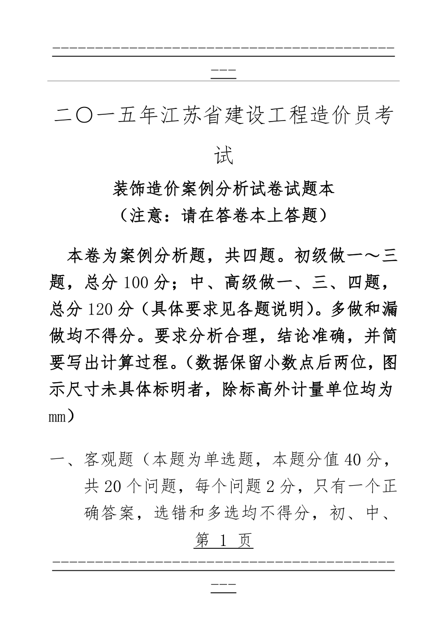 (装饰)2015年江苏省建设工程造价员考试(20页).doc_第1页