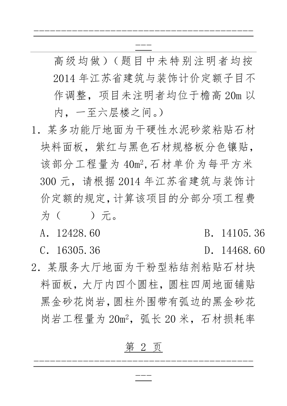 (装饰)2015年江苏省建设工程造价员考试(20页).doc_第2页