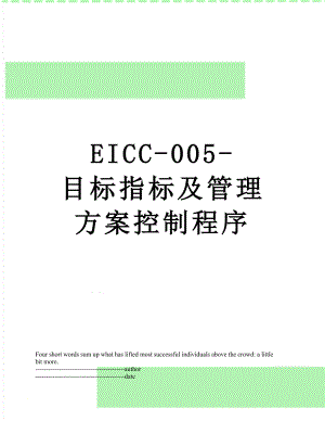 最新EICC-005-目标指标及管理方案控制程序.docx